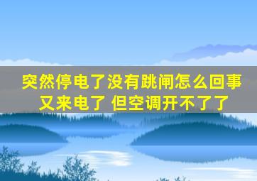 突然停电了没有跳闸怎么回事 又来电了 但空调开不了了